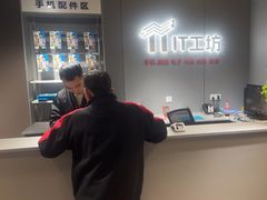 -IT工坊手机电脑维修回收(天山路店)