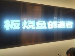 -老板恋上鱼(印象城店)