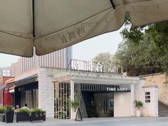 -时间仓(月湖公园店)