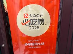 -协顺园回头馆(南顺城路店)