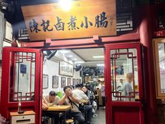 -陈记卤煮小肠