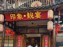 -印象鲵宴·张家界地标美食名片(溪布街店)