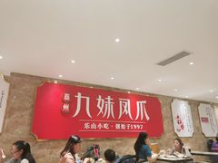 大堂-嘉州九妹凤爪(乐山总店)