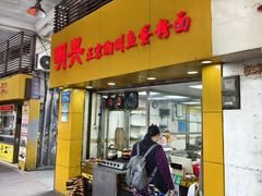 门面-明兴正宗潮州五彩鱼蛋粉面(中山六路店)