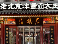 -海碗居(牡丹园店)