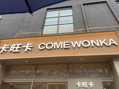 -卡旺卡(马鞍山和县安德利店)