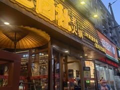-巴卤社老火锅(财富店)
