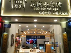 门面-厝内小眷村(淮安开元路店)