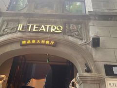 -IL TEATRO 精品意大利餐厅