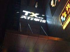 -天行健身＆天行拳馆跆拳道·格斗TXGYM