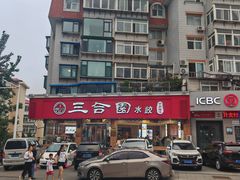 -三合园水饺(二马路店)