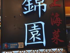 门面-锦園(伊势丹美食城店)