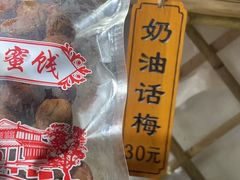 -苏州市吴中区光福窑上花果蜜饯厂