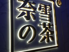 门面-奈雪的茶(赛格店)