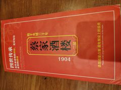 -蔡家酒楼(一德街店)