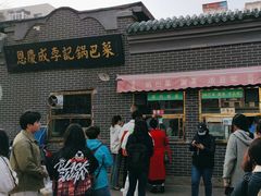-正味斋锅巴菜(西北角店)
