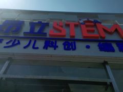 -斯坦星球AI编程·机器人科创·科学实验·信奥·思维·STEM·积木拼搭·竞赛考级(浦东联洋广场大拇指龙阳御桥中心)