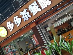 门面-多多茶餐厅(松风路店)