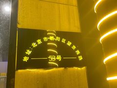 -京朋串屋·烧烤(望京西路总店)