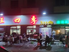 门面-老王四季抻面(南六东路店)