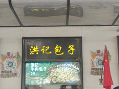 -牛街洪记小吃店(牛街店)