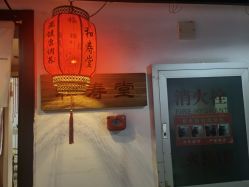 -和寿堂·艾灸·推拿按摩减肥中心