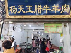 门面-杨天玉腊牛羊肉店