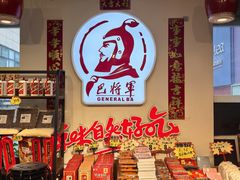 -巴将军·非遗老字号火锅(解放碑店)