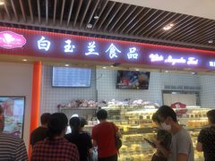 门面-白玉兰食品甜凤店(合生汇店)