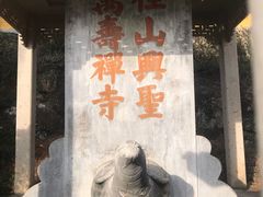 -径山寺