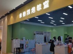 -米柚烘焙教室(新天地购物中心店)