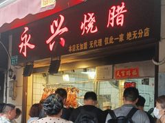 -永兴烧腊