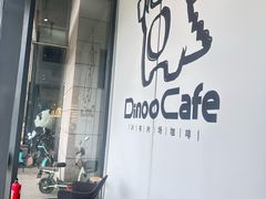 -Dinoo 片场咖啡(酒仙桥店)