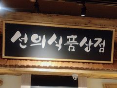 -河坝烧烤串城(金达莱店)
