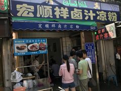 门面-清真·宏顺祥卤汁凉粉(大皮院店)