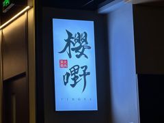 -樱嘢·炭火烧肉(惠南店)