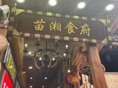 -苗湘食府(十年店)