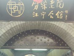 -江宁会馆(劈柴院店)