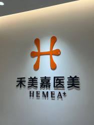 -禾美嘉医疗美容