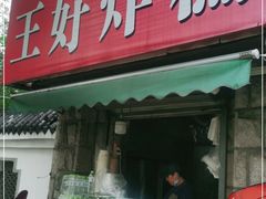 门面-厚富香面食店王好炸糕(延安路店)
