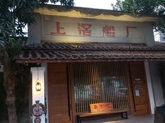 门面-喜洲吧·江畔老船厂·庭院餐厅(喜临院店)