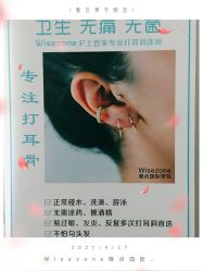点击看大图 -Wisezone唯点穿耳打耳洞专业国际连锁品牌
