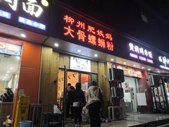 -柳州肥姨妈大骨螺蛳粉(双阳路店)