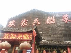 门面-灵福缘私房菜·农家菜(拈花湾·灵山大佛必推店)