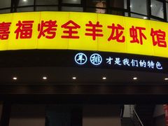 门面-羊阿公·嘉福烤全羊龙虾馆·家常菜(广益店)