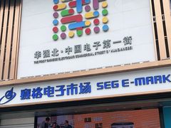 -赛格电子市场(华强北路店)