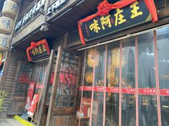 门面-王庄阿咪海鲜大排档(上下杭店)