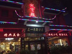 -火宫殿(五一大道分店)