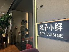 -三利音·玖弄小鲜(浦东嘉里城店)