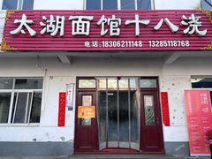 门面-太湖面馆十八浇(渔港路店)